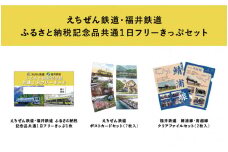 「福井鉄道・えちぜん鉄道　共通1日フリーきっぷ」セット  [B-06607]