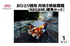 おひとり様用肉焼き鉄板覇鐵（HAGANE標準セット）   [D-04601]
