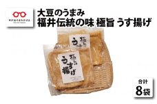 極旨　うす揚げ(2枚入り)　8袋セット [A-03501]