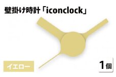 まるで時計アイコンのようなカタチの壁掛け時計『iconclock』イエロー[B-05202a]