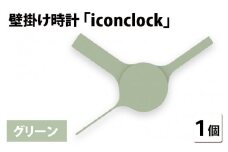 まるで時計アイコンのようなカタチの壁掛け時計『iconclock』グリーン[B-05202b]
