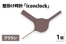 まるで時計アイコンのようなカタチの壁掛け時計『iconclock』ブラウン[B-05202c]