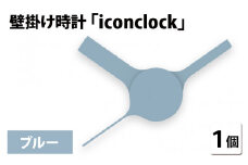まるで時計アイコンのようなカタチの壁掛け時計『iconclock』ブルー[B-05202e]