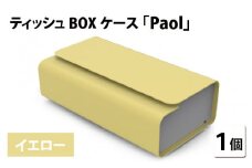 花粉・埃の付きにくい　ティッシュBOXケース『paol』イエロー [B-05201a]