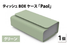 花粉・埃の付きにくい　ティッシュBOXケース『paol』グリーン [B-05201b]