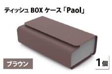 花粉・埃の付きにくい　ティッシュBOXケース『paol』ブラウン [B-05201c]