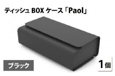 花粉・埃の付きにくい　ティッシュBOXケース『paol』ブラック [B-05201d]