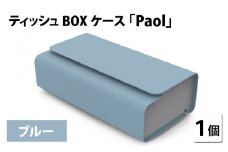 花粉・埃の付きにくい　ティッシュBOXケース『paol』ブルー [B-05201e]