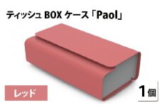 花粉・埃の付きにくい　ティッシュBOXケース『paol』レッド [B-05201f]
