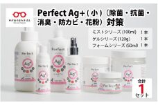 Perfect Ag+ (小)　（除菌・抗菌・消臭・防カビ・花粉）対策[B-07101]
