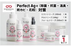 Perfect Ag+　（除菌・抗菌・消臭・防カビ・花粉）対策[C-07101]