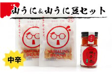 山うに＆山うに豆セット　中辛　[A-01001a]