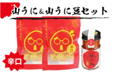 山うに＆山うに豆セット　辛口　[A-01001b]