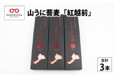 山うに蕎麦　紅越前　３箱セット　 [A-01004]
