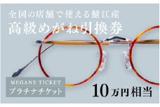 鯖江産　高級めがね引換券：プラチナ（10万円相当） [P-06401] /鯖江産めがね 引換券 チケット 高級眼鏡 高級めがね めがね 眼鏡 レンズ サングラス ふるさと納税めがね ふるさと納税眼鏡