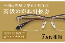 鯖江産　高級めがね引換券：ゴールド（7万円相当） [O-06401] / 鯖江産めがね 引換券 チケット 高級眼鏡 高級めがね めがね 眼鏡 レンズ サングラス ふるさと納税めがね ふるさと納税眼鏡