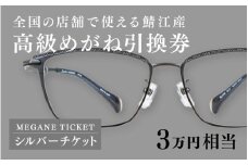 鯖江産　高級めがね引換券：シルバー（3万円相当） [H-06401] / 鯖江産めがね 引換券 チケット 高級眼鏡 高級めがね めがね 眼鏡 レンズ サングラス ふるさと納税めがね ふるさと納税眼鏡