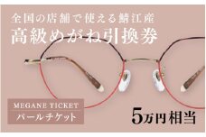 鯖江産　高級めがね引換券：パール（5万円相当） [M-06401] / 鯖江産めがね 引換券 チケット 高級眼鏡 高級めがね めがね 眼鏡 レンズ サングラス ふるさと納税めがね ふるさと納税眼鏡