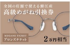 鯖江産　高級めがね引換券：ブロンズ（2万円相当） [G-06401] /  鯖江産めがね 引換券 チケット 高級眼鏡 高級めがね めがね 眼鏡 レンズ サングラス ふるさと納税めがね ふるさと納税眼鏡