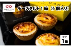 チーズタルト 1箱 (6個入り) [A-08608]
