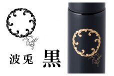 URUSHIPOKETLE　波兎デザイン 120ml　黒 [C-05501a]
