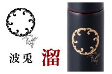 URUSHIPOKETLE　波兎デザイン 120ml　溜 [C-05501c]