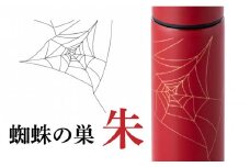 URUSHIPOKETLE　蜘蛛の巣デザイン 120ml　朱 [C-05502b]