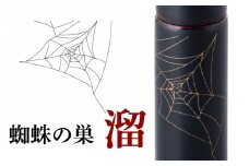 URUSHIPOKETLE　蜘蛛の巣デザイン 120ml　溜 [C-05502c]