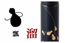URUSHIPOKETLE　瓢デザイン 120ml　溜 [C-05503c]