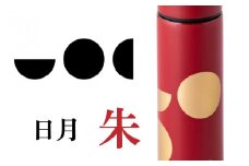 URUSHIPOKETLE　日月デザイン 120ml　朱 [C-05504b]