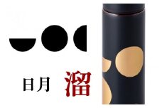 URUSHIPOKETLE　日月デザイン 120ml　溜 [C-05504c]