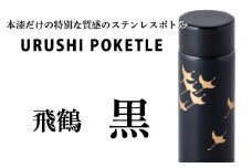 URUSHIPOKETLE　飛鶴デザイン 120ml　黒 [C-05505a]