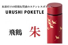 URUSHIPOKETLE　飛鶴デザイン 120ml　朱 [C-05505b]