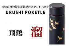 URUSHIPOKETLE　飛鶴デザイン 120ml　溜 [C-05505c]