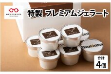 yamahatsu特製 プレミアムジェラート詰合せ 4個入 [A-08610]