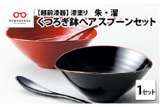 くつろぎ鉢ペア スプーンセット 朱・溜 漆塗り [B-08411] 
