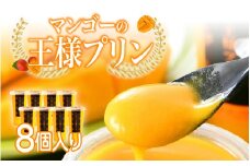 【選べる個数！】【のし対応可】マンゴーの王様プリン 120ｍl × 8個入り [B-09017] / マンゴープリン プリン 無農薬 手作り 濃厚 スイーツギフト 贈り物 プレゼント のし アルフォンソ お中元 福井県鯖江市