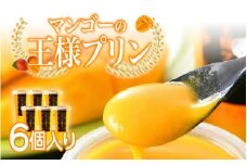 【選べる個数！】【のし対応可】マンゴーの王様プリン 120ｍl × 6個入り [B-09016] / マンゴープリン プリン 無農薬 手作り 濃厚 スイーツギフト 贈り物 プレゼント のし アルフォンソ お中元 福井県鯖江市