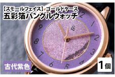 五彩箔バングルウォッチ スモールフェイス  ゴールドケース 古代紫色 [I-03405e]