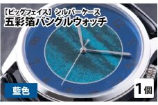 五彩箔バングルウォッチ ビッグフェイス  シルバーケース  藍色 [I-03406c]