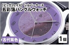 五彩箔バングルウォッチ ビッグフェイス  シルバーケース  古代紫色 [I-03406e]