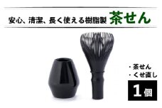 茶せん [B-03403] / 日本製 くせ直し 茶せんセット 茶道具 樹脂茶せん 和 野点 正月