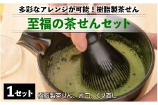 至福の茶せん3点セット　[B-03405] / 茶せん 日本製 くせ直し 茶道 茶道具 お茶 野点用 抹茶 セット