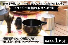アウトドア　至福の茶せん6点セット　[G-03401] /  樹脂製茶せん くせ直し 片口 茶こし缶 茶箱 ショルダーバッグ お茶 日本製 茶道具 茶道 野点 抹茶 キャンプ アウトドア