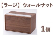 卓上型キッチンペーパーケース　ウォールナット　(ラージサイズ)　[D-03402a]