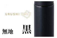 URUSHIPOKETLE　無地デザイン 120ml　黒 [C-05507a]