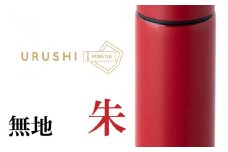 URUSHIPOKETLE　無地デザイン 120ml　朱 [C-05507b]