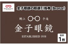 金子眼鏡 全国直営店で使える 眼鏡引換券（3万円相当） Bronze [H-09701] / 鯖江市産めがね 引換券 チケット 高級眼鏡 高級めがね めがね 眼鏡 サングラス ふるさと納税めがね 金子眼鏡ふるさと納税