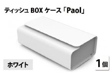 花粉・埃の付きにくい　ティッシュBOXケース『paol』ホワイト [B-05201g]