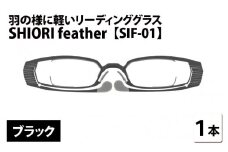 羽の様に軽いリーディンググラス SHIORI feather SIF-01 スクエア ブラック 度数+2.50 [C-09401a3] 